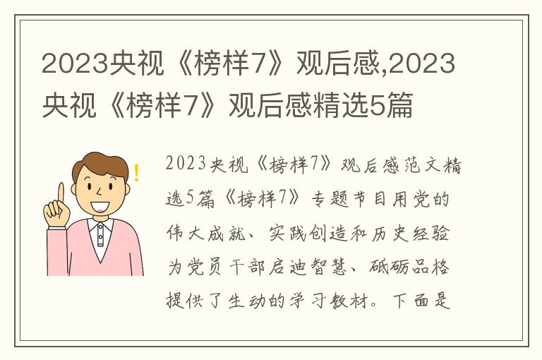 2023央視《榜樣7》觀后感,2023央視《榜樣7》觀后感精選5篇