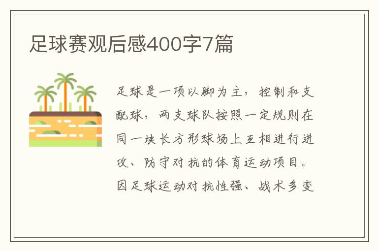 足球賽觀后感400字7篇