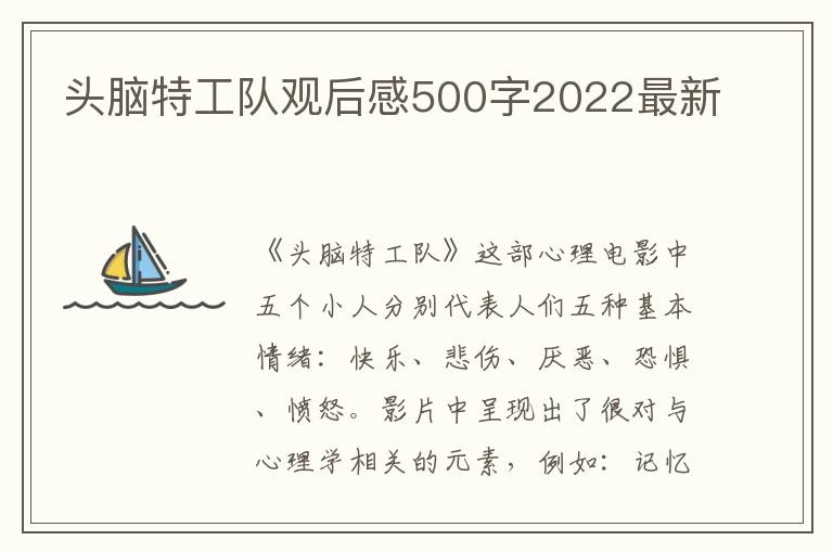 頭腦特工隊(duì)觀后感500字2022最新