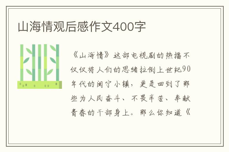 山海情觀后感作文400字