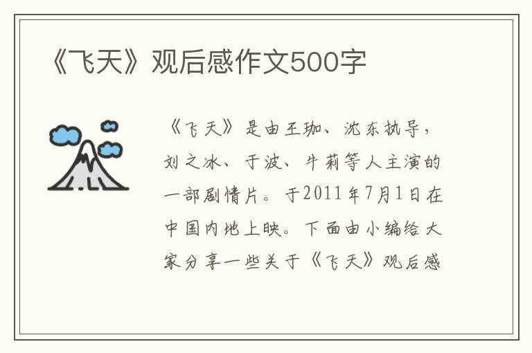 《飛天》觀后感作文500字