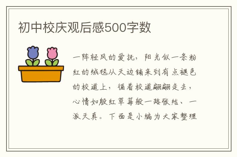 初中校慶觀后感500字?jǐn)?shù)