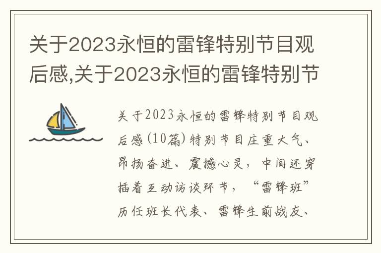 關于2023永恒的雷鋒特別節目觀后感,關于2023永恒的雷鋒特別節目觀后感10篇