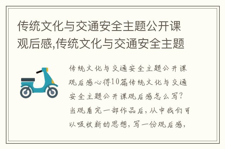 傳統文化與交通安全主題公開課觀后感,傳統文化與交通安全主題公開課觀后感10篇