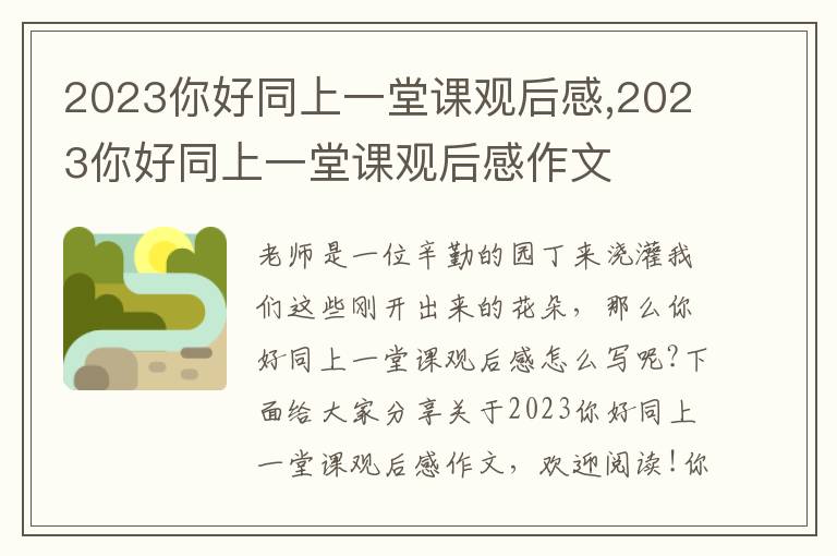 2023你好同上一堂課觀后感,2023你好同上一堂課觀后感作文