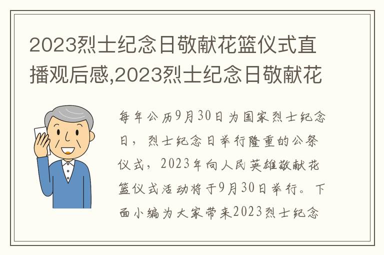 2023烈士紀(jì)念日敬獻花籃儀式直播觀后感,2023烈士紀(jì)念日敬獻花籃儀式直播觀后感8篇