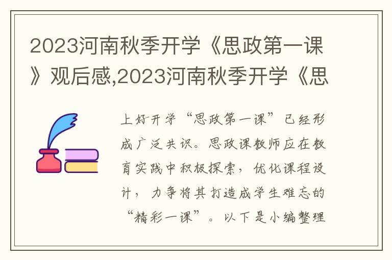 2023河南秋季開學(xué)《思政第一課》觀后感,2023河南秋季開學(xué)《思政第一課》觀后感9篇