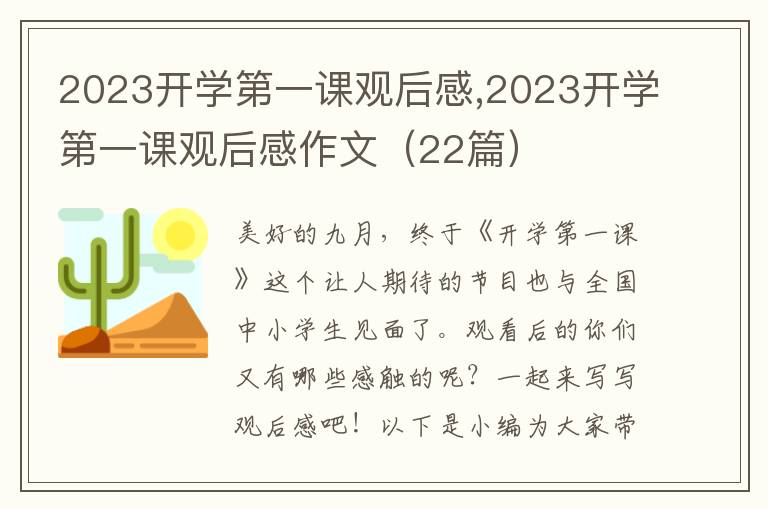 2023開(kāi)學(xué)第一課觀后感,2023開(kāi)學(xué)第一課觀后感作文（22篇）