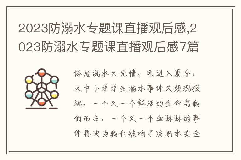 2023防溺水專題課直播觀后感,2023防溺水專題課直播觀后感7篇