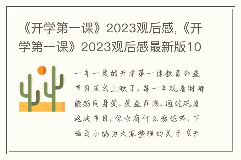 《開學(xué)第一課》2023觀后感,《開學(xué)第一課》2023觀后感最新版10篇