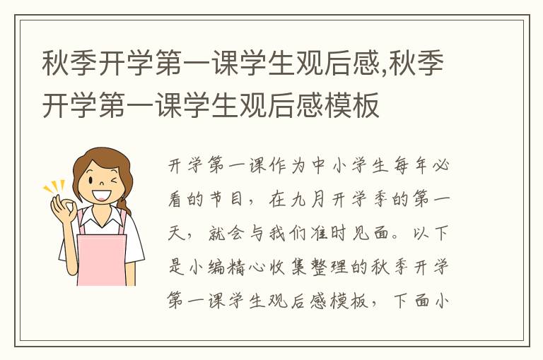 秋季開學第一課學生觀后感,秋季開學第一課學生觀后感模板