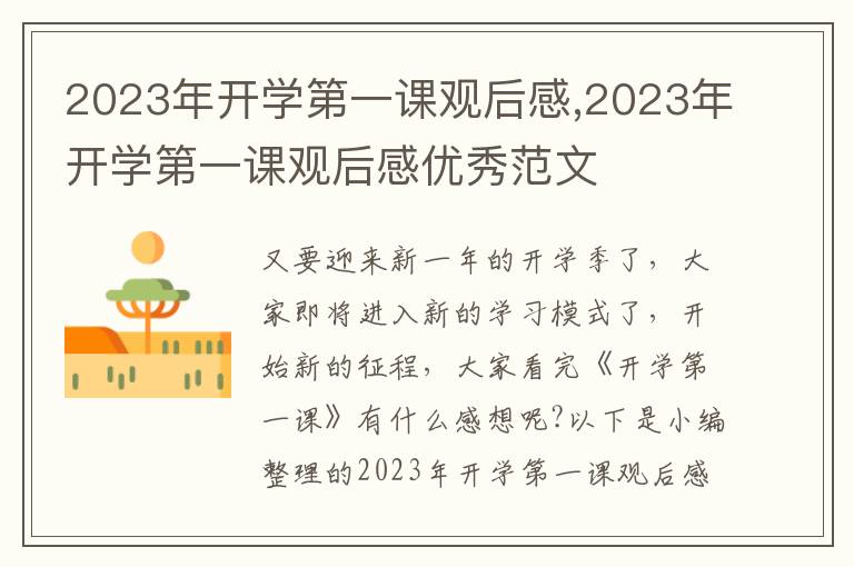 2023年開(kāi)學(xué)第一課觀后感,2023年開(kāi)學(xué)第一課觀后感優(yōu)秀范文