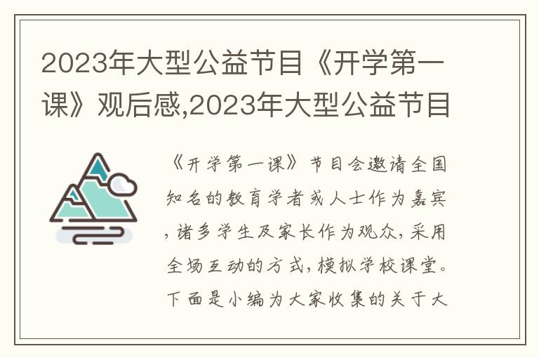 2023年大型公益節(jié)目《開學第一課》觀后感,2023年大型公益節(jié)目《開學第一課》觀后感五篇