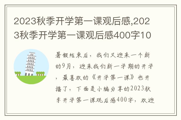 2023秋季開學(xué)第一課觀后感,2023秋季開學(xué)第一課觀后感400字10篇