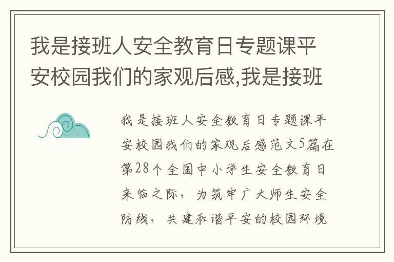 我是接班人安全教育日專題課平安校園我們的家觀后感,我是接班人安全教育日專題課平安校園我們的家觀后感范文