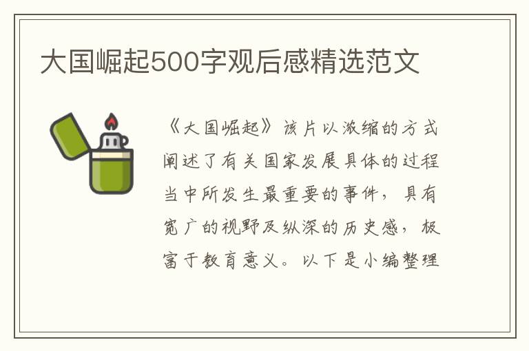 大國崛起500字觀后感精選范文