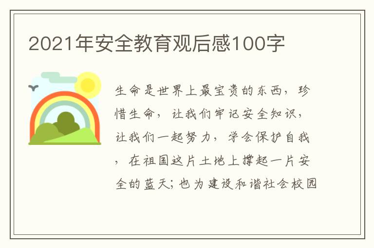 2021年安全教育觀后感100字