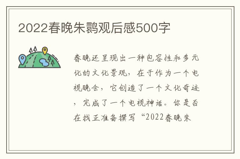 2022春晚朱鹮觀后感500字