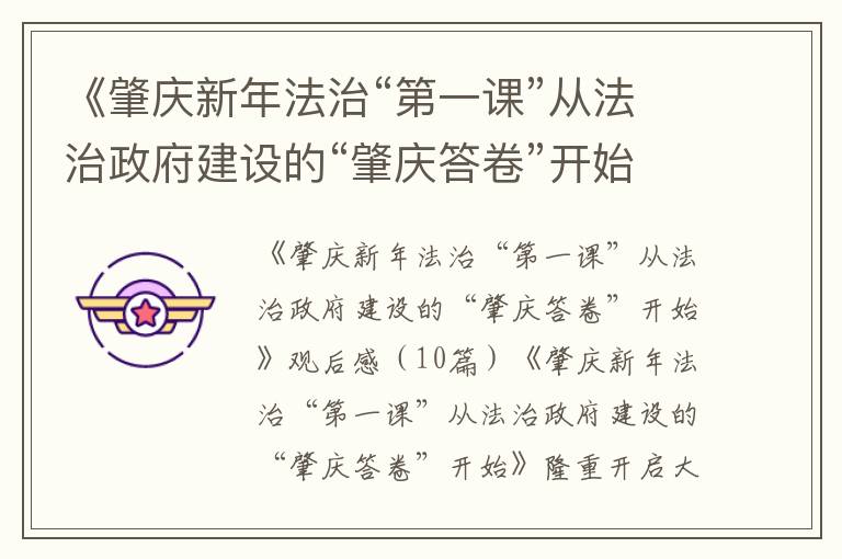 《肇慶新年法治“第一課”從法治政府建設的“肇慶答卷”開始》觀后感,《肇慶新年法治“第一課”從法治政府建設的“肇慶答卷”開始》觀后感10篇