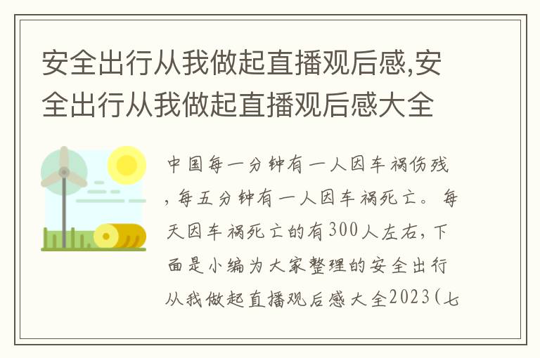 安全出行從我做起直播觀后感,安全出行從我做起直播觀后感大全2023（七篇）