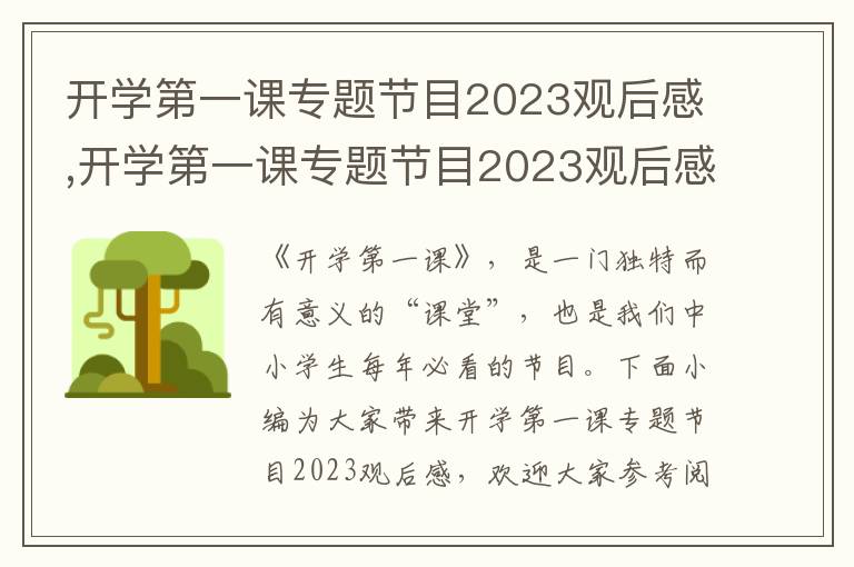 開學(xué)第一課專題節(jié)目2023觀后感,開學(xué)第一課專題節(jié)目2023觀后感五篇