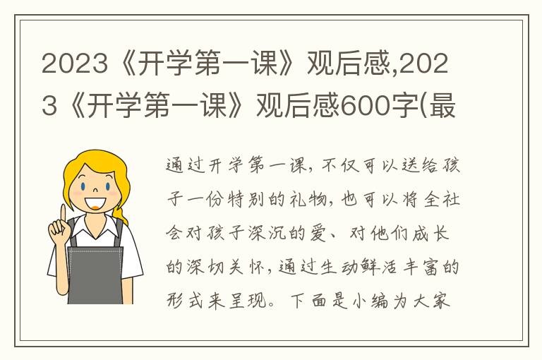 2023《開(kāi)學(xué)第一課》觀后感,2023《開(kāi)學(xué)第一課》觀后感600字(最新10篇)