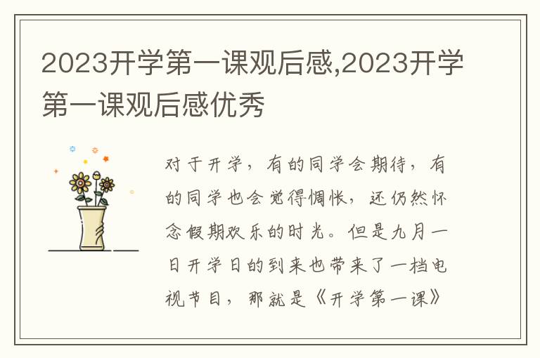 2023開學(xué)第一課觀后感,2023開學(xué)第一課觀后感優(yōu)秀