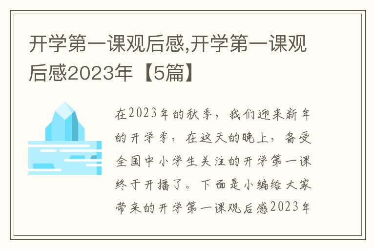 開學(xué)第一課觀后感,開學(xué)第一課觀后感2023年【5篇】