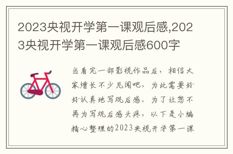 2023央視開學(xué)第一課觀后感,2023央視開學(xué)第一課觀后感600字