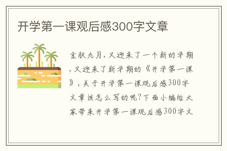 開學(xué)第一課觀后感300字文章