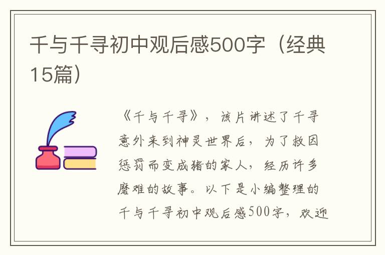 千與千尋初中觀后感500字（經典15篇）