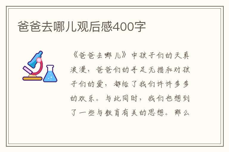 爸爸去哪兒觀后感400字