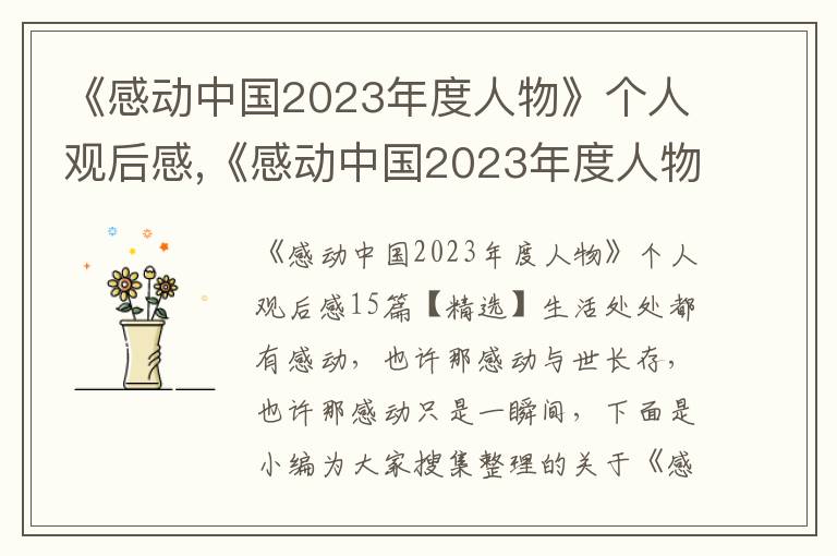 《感動中國2023年度人物》個人觀后感,《感動中國2023年度人物》個人觀后感15篇