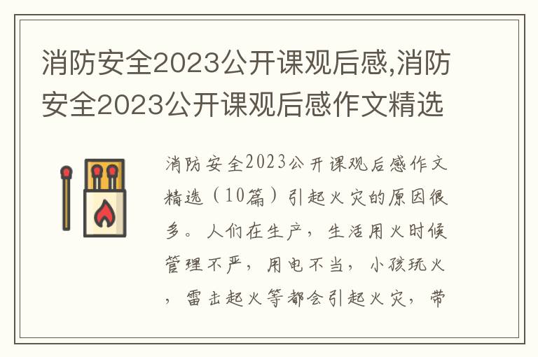 消防安全2023公開課觀后感,消防安全2023公開課觀后感作文精選10篇