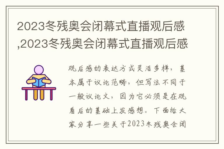 2023冬殘奧會閉幕式直播觀后感,2023冬殘奧會閉幕式直播觀后感【5篇】