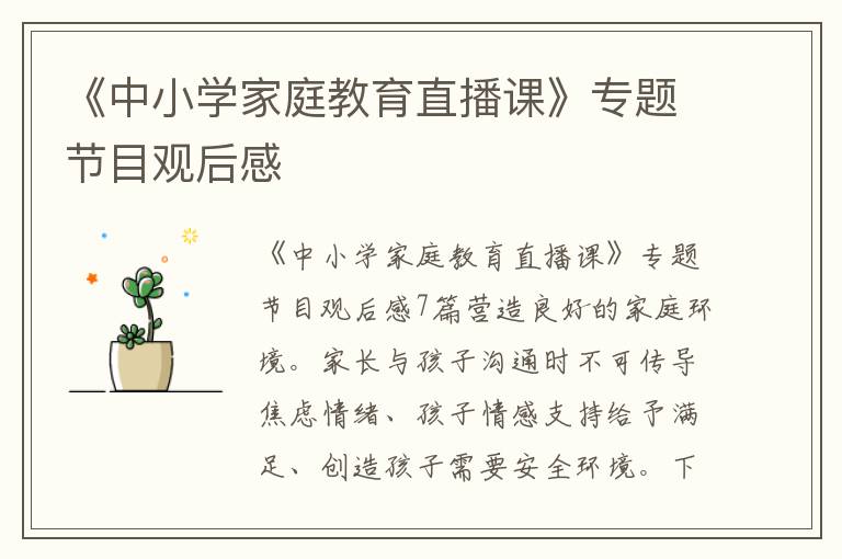 《中小學家庭教育直播課》專題節目觀后感