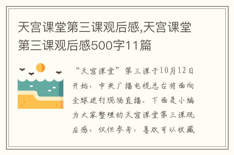 天宮課堂第三課觀后感,天宮課堂第三課觀后感500字11篇