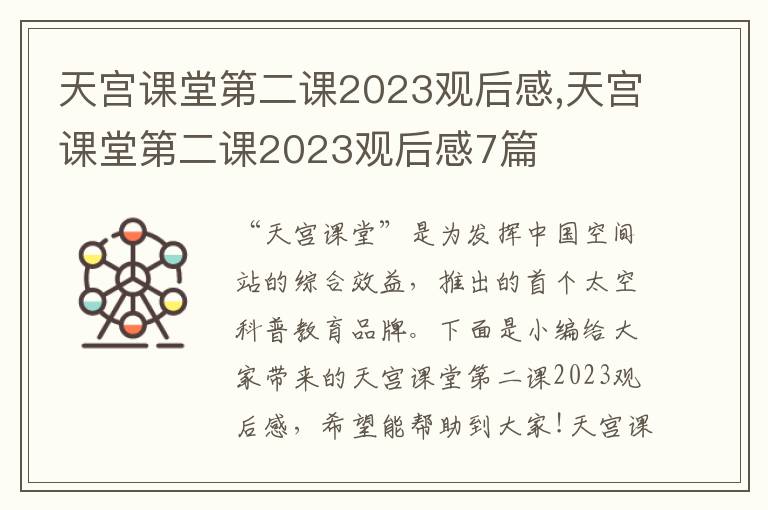 天宮課堂第二課2023觀后感,天宮課堂第二課2023觀后感7篇