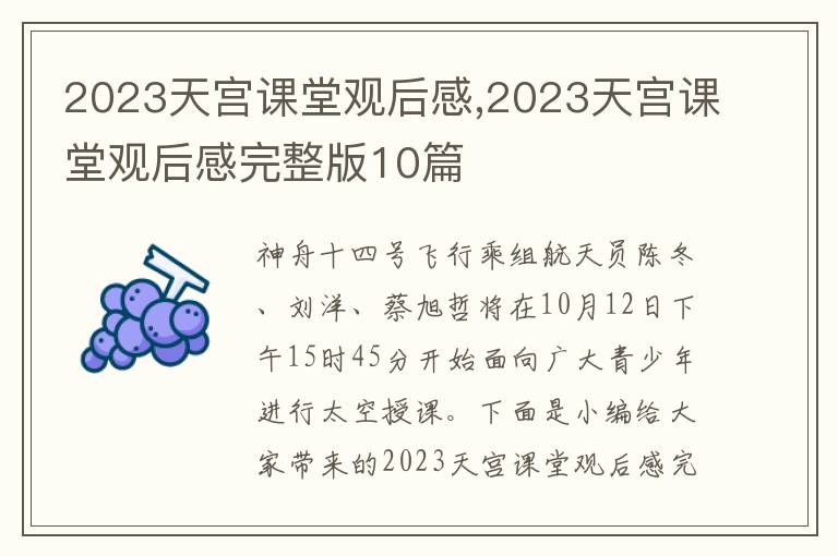 2023天宮課堂觀后感,2023天宮課堂觀后感完整版10篇