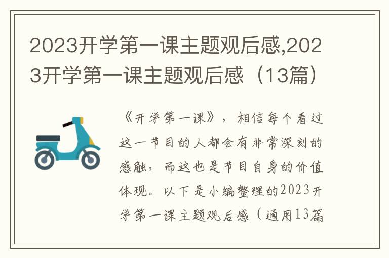 2023開學(xué)第一課主題觀后感,2023開學(xué)第一課主題觀后感（13篇）