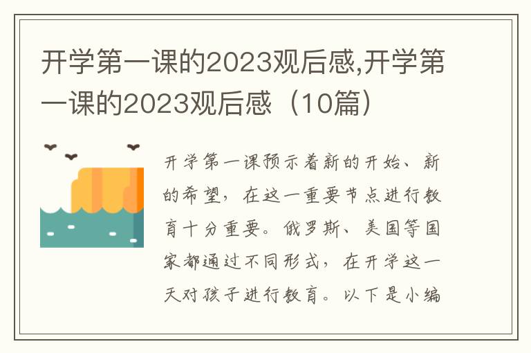 開(kāi)學(xué)第一課的2023觀后感,開(kāi)學(xué)第一課的2023觀后感（10篇）