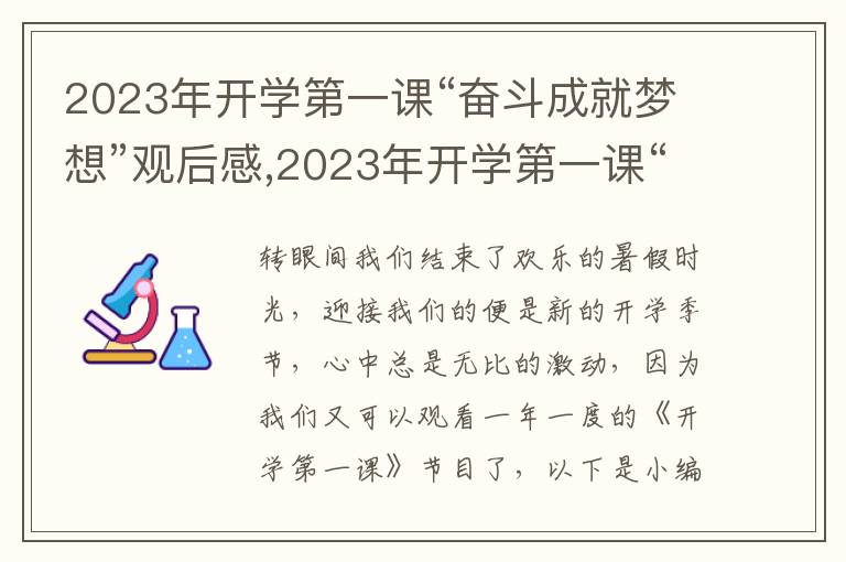 2023年開學(xué)第一課“奮斗成就夢想”觀后感,2023年開學(xué)第一課“奮斗成就夢想”觀后感8篇