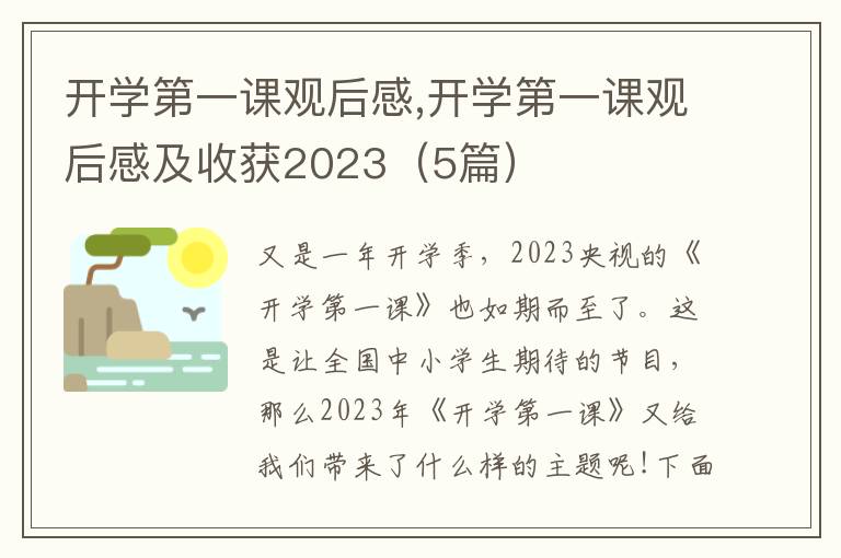 開學(xué)第一課觀后感,開學(xué)第一課觀后感及收獲2023（5篇）