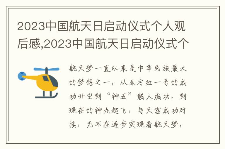 2023中國航天日啟動儀式個人觀后感,2023中國航天日啟動儀式個人觀后感7篇