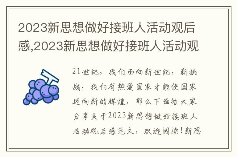 2023新思想做好接班人活動(dòng)觀后感,2023新思想做好接班人活動(dòng)觀后感范文