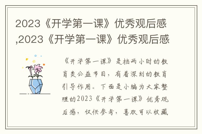 2023《開學(xué)第一課》優(yōu)秀觀后感,2023《開學(xué)第一課》優(yōu)秀觀后感10篇