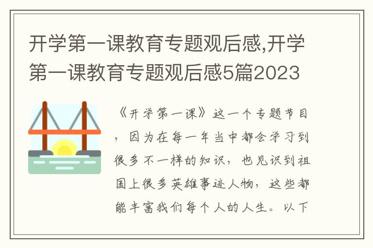 開學(xué)第一課教育專題觀后感,開學(xué)第一課教育專題觀后感5篇2023