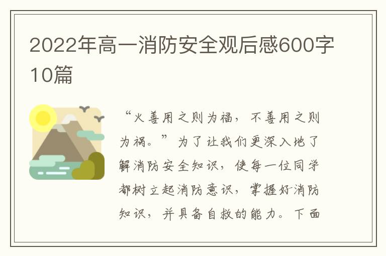 2022年高一消防安全觀后感600字10篇