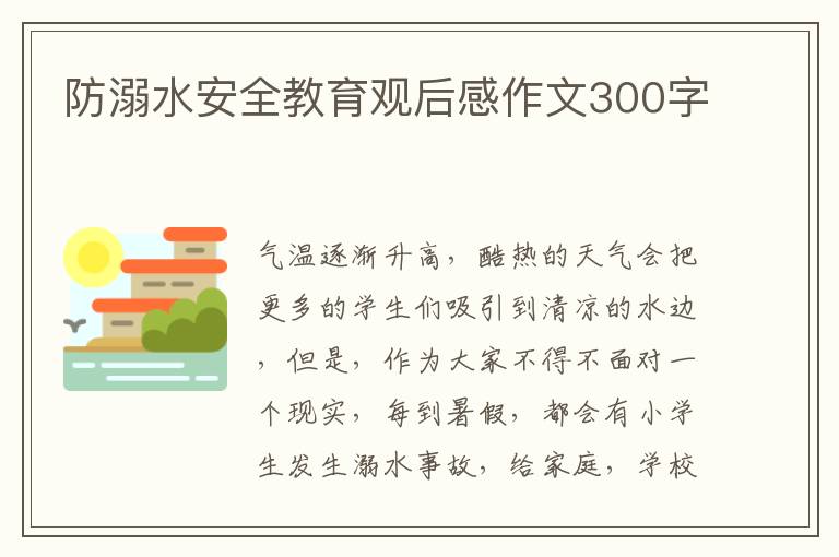 防溺水安全教育觀后感作文300字