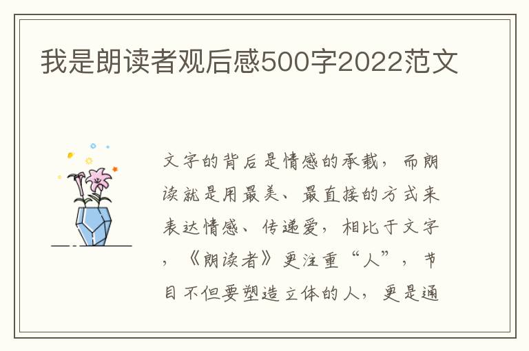 我是朗讀者觀后感500字2022范文